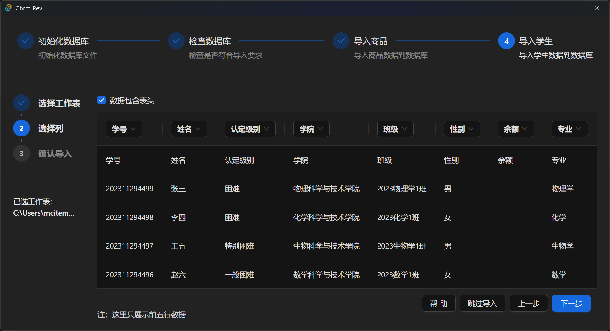 导入学生 选择列